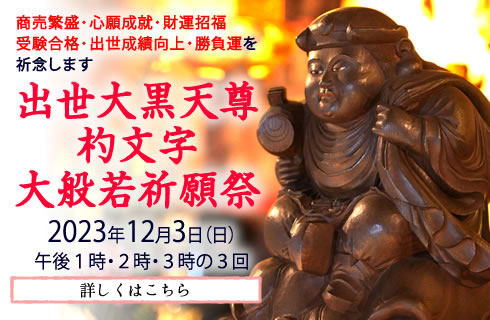 出世大黒天尊杓文字(しゃもじ)大般若祈願祭のご案内