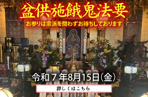 盆供施餓鬼法要